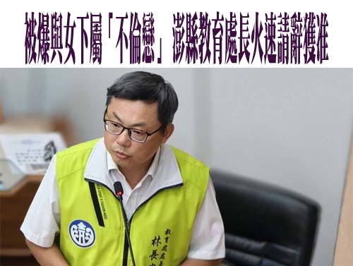 澎湖教育處長疑捲緋聞遞辭呈 縣長證實同意辭職