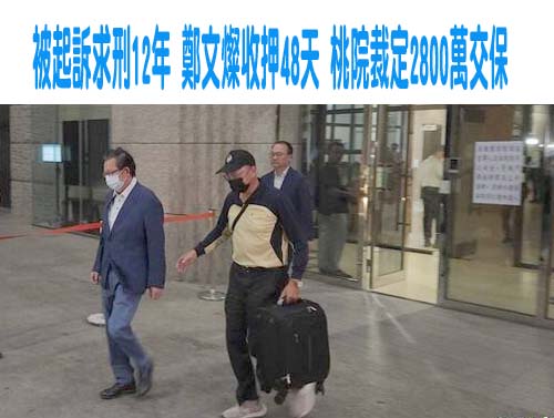 鄭文燦凌晨5點2分步出桃地院 法警花兩小時清點交保金