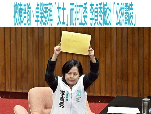 卓榮泰不稱委員稱「女士」 李貞秀批霸凌：賴總統別成民進黨的總統