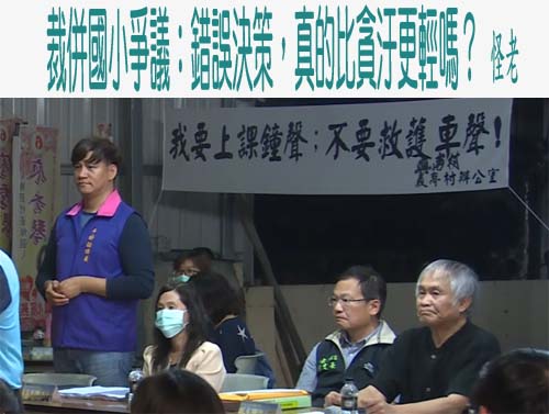 裁併國小爭議：錯誤決策，真的比貪汙更輕嗎？ 怪老