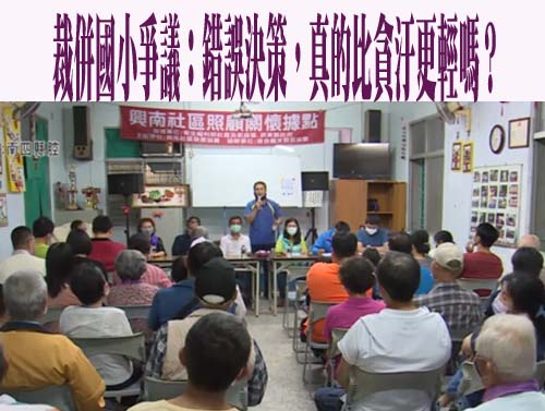 裁併國小爭議：錯誤決策，真的比貪汙更輕嗎？