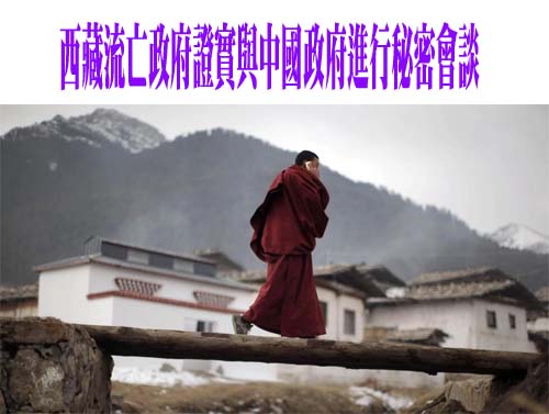西藏流亡政府證實與中國政府進行秘密會談