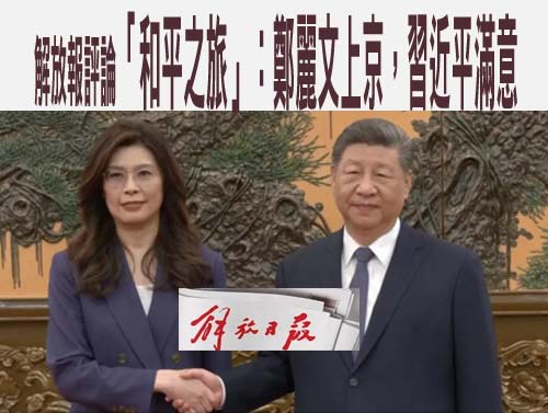 解放報評論「和平之旅」：鄭麗文上京，習近平滿意