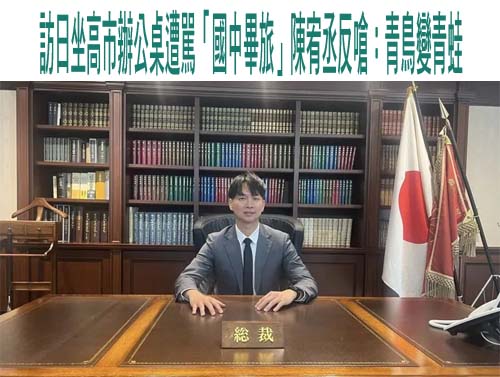 黃國昌與高市早苗「桌子」合影 鍾佳濱：民眾黨不擅長合影真人