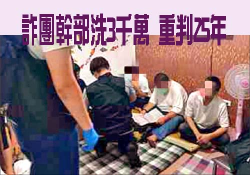 詐團幹部洗3千萬 重判25年