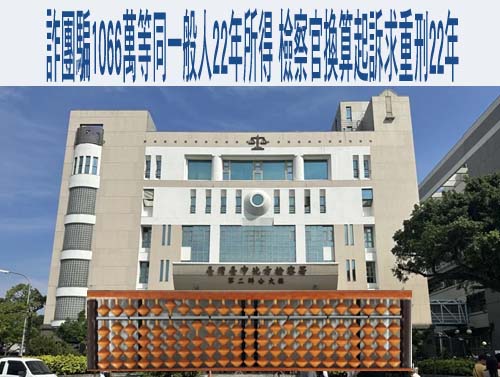  23歲男當詐團車手拿9千報酬 判刑4年還得賠520萬