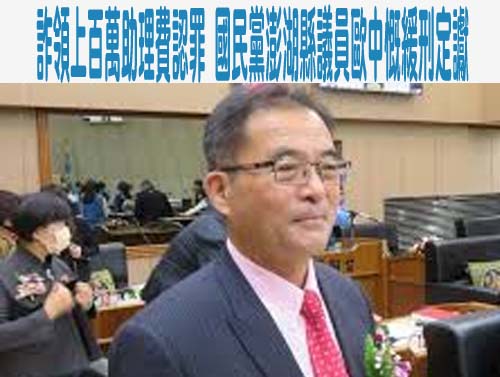 詐領上百萬助理費認罪 國民黨澎湖縣議員歐中慨緩刑定讞