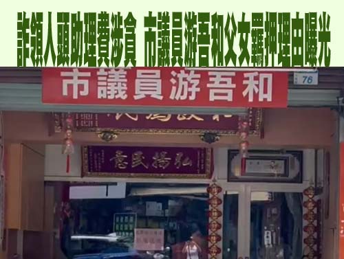 詐領人頭助理費涉貪 市議員游吾和父女羈押理由曝光