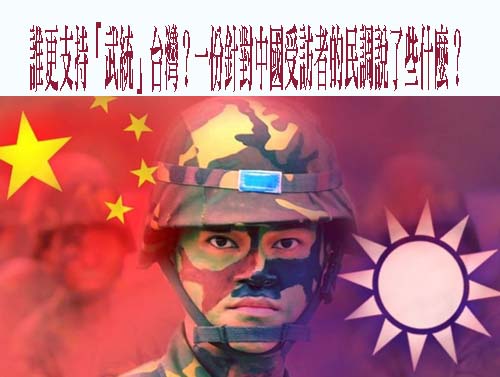 誰更支持「武統」台灣？一份針對中國大陸受訪者的民調說了些什麼？