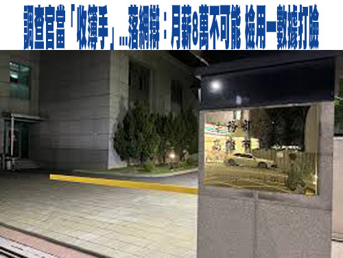 高雄調查官當詐團收簿手被起訴 台中找打工社團名稱曝光