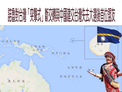 諾魯對台灣「突擊式」斷交轉與中國建交台灣失去大選後首位盟友