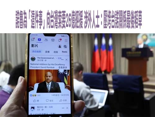 駁民進黨 陸國台辦：諾魯站在歷史正確一邊