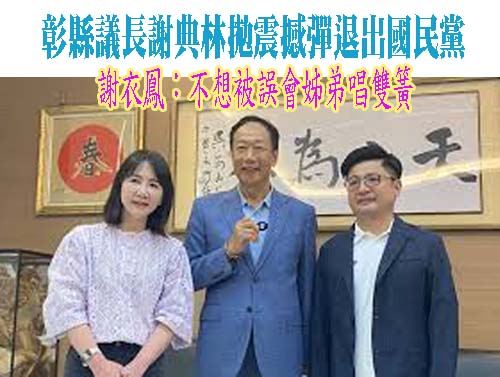 謝典林退出國民黨 台中議長：支持國民黨總統提名人始終如一