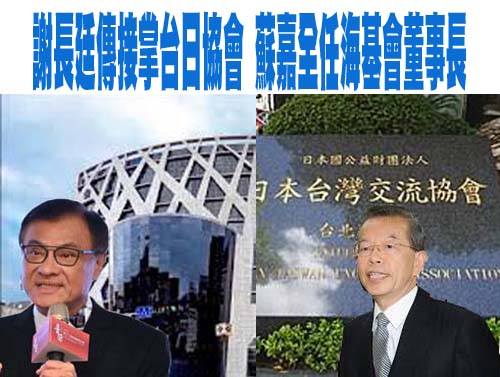 謝長廷傳接掌台日協會 蘇嘉全任海基會董事長
