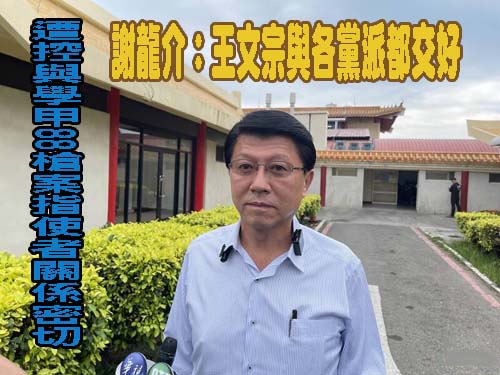 細數學甲88槍案王文宗親中背景 基進議員：藍黑統三位一體鐵證