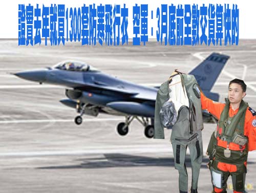 F-16V失事 藍營批國防部報告文件「謊話連篇」