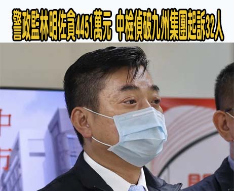 毫無悔意…檢怒斥警政監林明佐「賣官求榮」 起訴求重刑還基層警公道