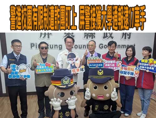警進校園有限制遭詐團盯上 屏警接獲大學通報逮17車手