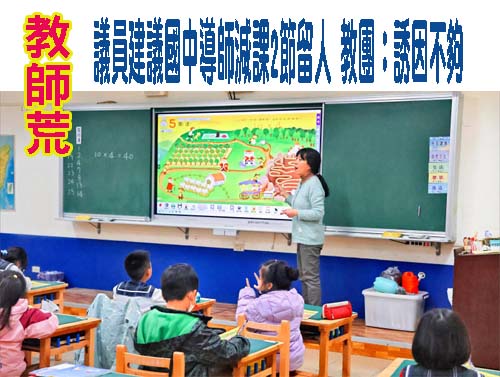 教師荒…議員建議國中導師減課2節留人 教團：誘因不夠
