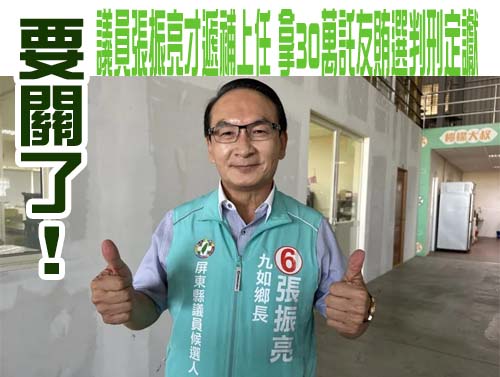 要關了！屏東議員張振亮才遞補上任 拿30萬託友賄選判刑定讞