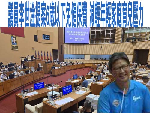 議員李世淦提案6歲以下免健保費 減輕年輕家庭育兒壓力