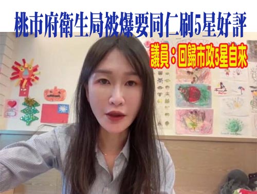 桃市府衛生局被爆要同仁刷5星好評 議員：回歸市政、5星自來