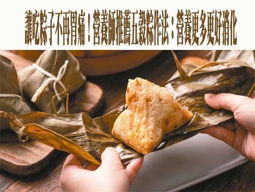 讓吃粽子不再胃痛！營養師推薦五穀粽作法：營養更多更好消化