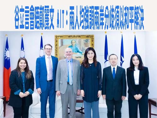 谷立言會晤鄭麗文 AIT：兩人均強調兩岸分歧須以和平解決