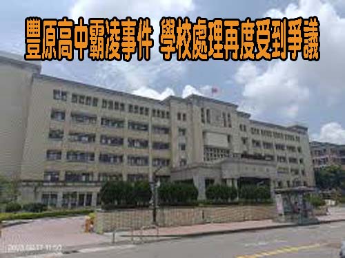 豐原高中霸凌事件 學校處理再度受到爭議