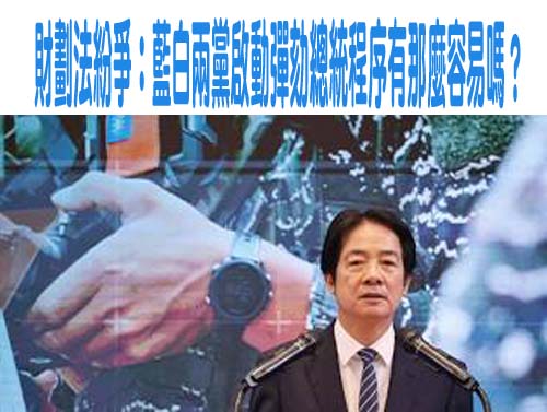 財劃法紛爭：藍白兩黨啟動彈劾總統程序有那麼容易嗎？