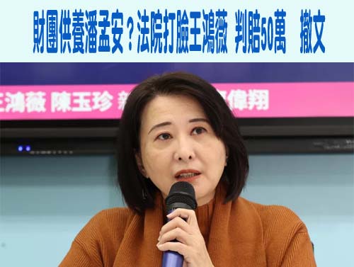 揭潘孟安免費住5000萬豪宅挨告判賠 王鴻薇：不向惡勢力低頭