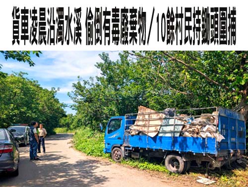 雲林3年查獲475件濫倒案 將啟動無人機智慧天網抓偷倒