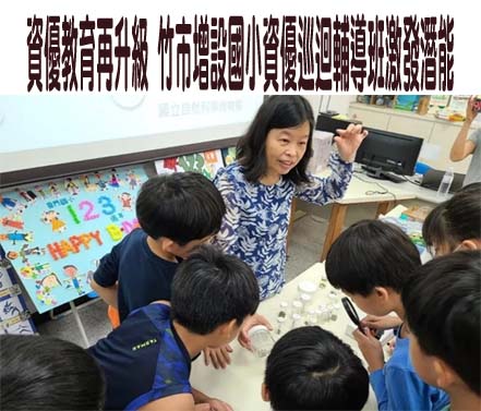 資優教育再升級 竹市增設國小資優巡迴輔導班激發潛能