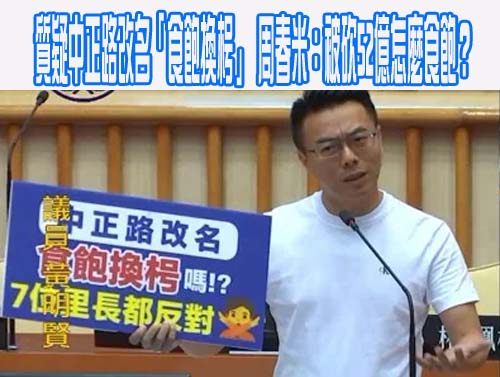 質疑中正路改名「食飽換枵」 周春米：被砍52億怎麼食飽？