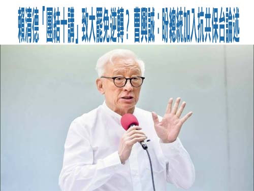 賴清德「團結十講」致大罷免逆轉？ 曹興誠：盼總統加入抗共保台論述