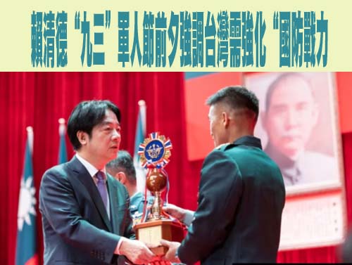 賴清德“九三”軍人節前夕強調台灣需強化“國防戰力”