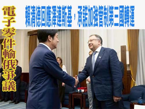 電子零件輸俄爭議：賴清德回應澤連斯基，承諾加強管制第三國轉運