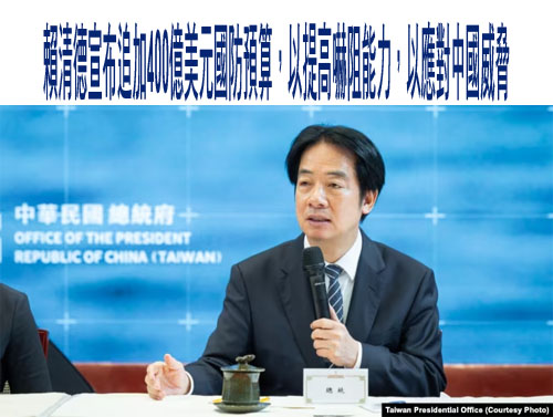 賴清德宣布追加400億美元國防預算，以提高嚇阻能力，以應對中國威脅