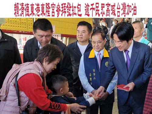 賴清德初五屏東發福袋受歡迎 「楓港女兒」蔡英文多年未返鄉民眾失落