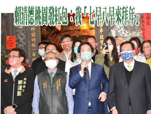 初三「睏甲飽」！ 賴清德桃園發紅包：我「七早八早來拜年」