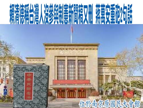 賴修憲說爭議延燒 府略關鍵字句 綠：歡迎在野提出史觀