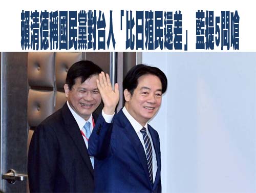 賴清德稱國民黨對台灣人比日本殖民差 許宇甄：用仇恨撕裂歷史