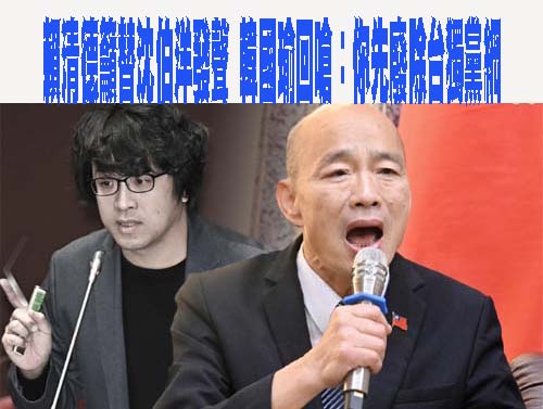 賴清德籲替沈伯洋發聲 韓國瑜回嗆：你先廢除台獨黨綱