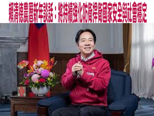 賴清德農曆新年談話：將持續強化防衛捍衛國家安全與社會穩定