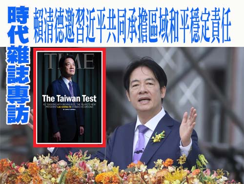 時代雜誌專訪賴清德邀習近平共同承擔區域和平穩定責任