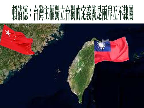 賴清德：台灣主權獨立台獨的定義就是兩岸互不隸屬