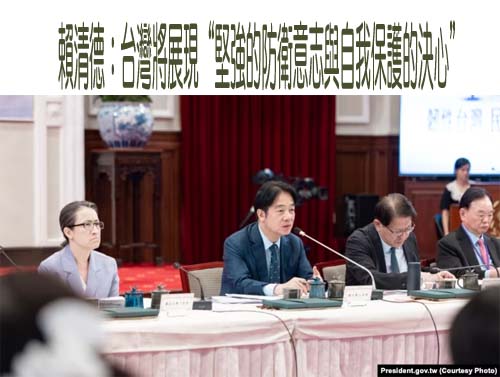 賴清德：台灣將展現“堅強的防衛意志與自我保護的決心”