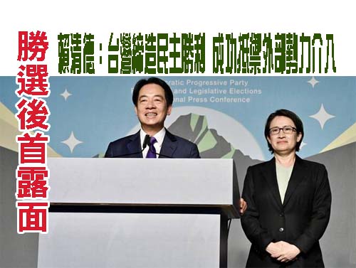 勝選後首露面 賴清德：台灣締造民主勝利 成功抵禦外部勢力介入