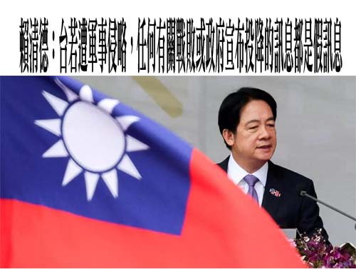 賴清德：台若遭軍事侵略，任何有關戰敗或政府宣布投降的訊息都是假訊息
