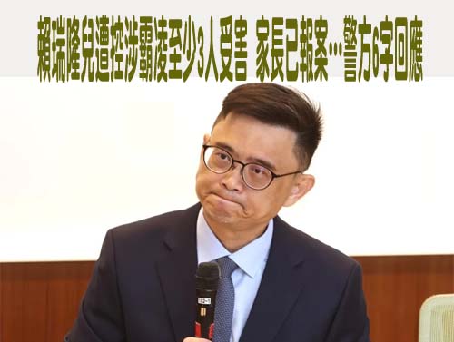 兒涉校園霸凌 賴瑞隆道歉：陪伴教養孩子確實不夠